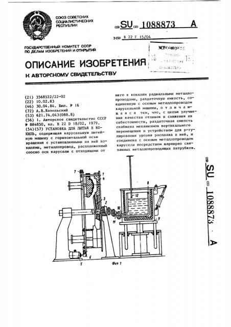 Установка для литья в кокиль (патент 1088873)