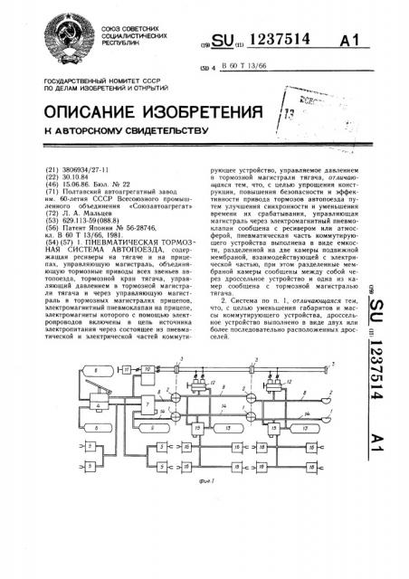 Пневматическая тормозная система автопоезда (патент 1237514)