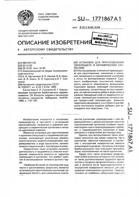 Установка для приготовления связующего и керамической суспензии (патент 1771867)