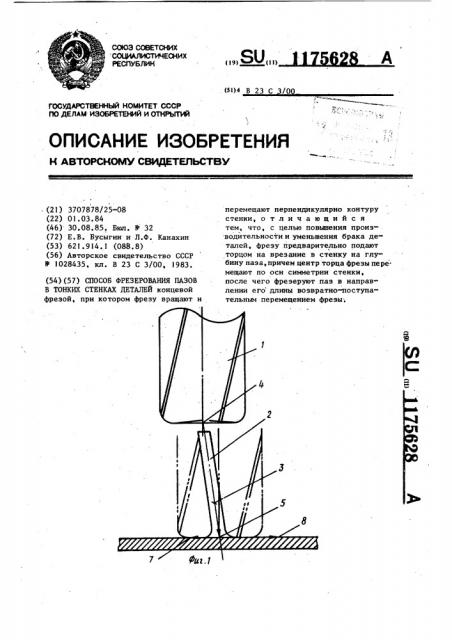 Способ фрезерования пазов в тонких стенках деталей (патент 1175628)