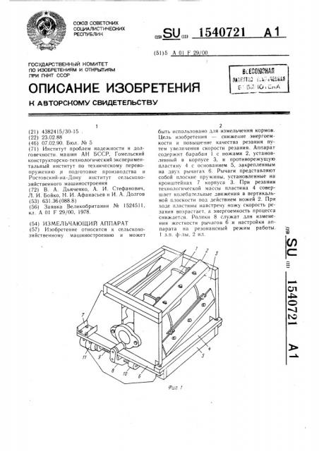 Измельчающий аппарат (патент 1540721)