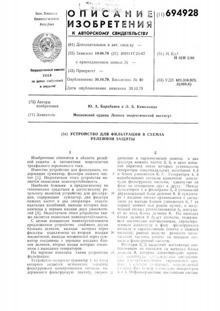 Устройство для фильтрации в схемах релейной защиты (патент 694928)
