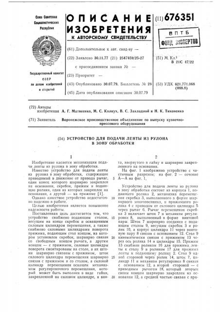 Устройство для подачи ленты из рулона в зону обработки (патент 676351)