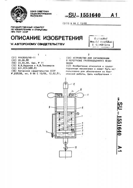 Устройство для сигнализации о перегрузке грузоподъемного механизма (патент 1551640)