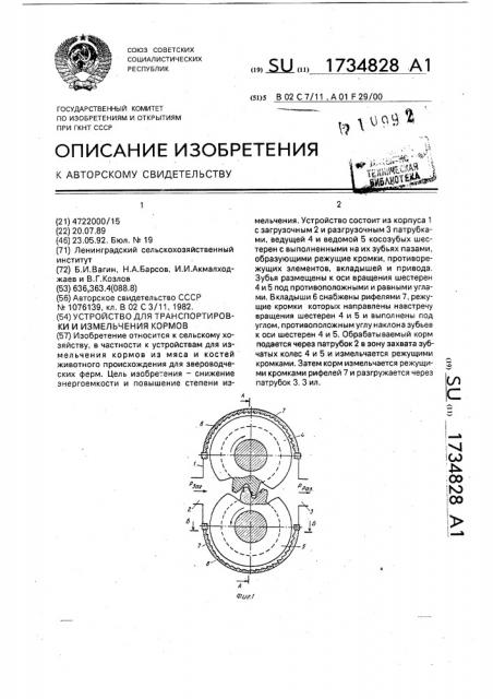 Устройство для транспортировки и измельчения кормов (патент 1734828)