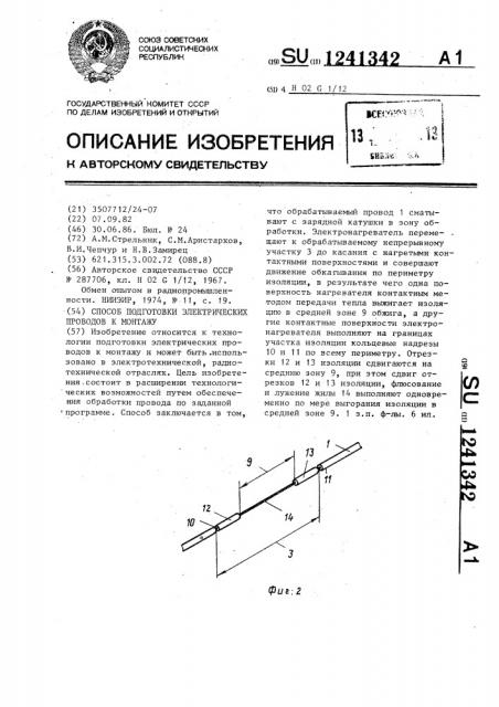 Способ подготовки электрических проводов к монтажу (патент 1241342)