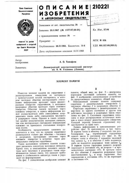 Элемент памяти (патент 210221)
