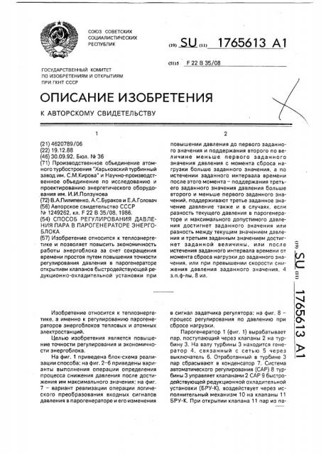 Способ регулирования давления пара в парогенераторе энергоблока (патент 1765613)