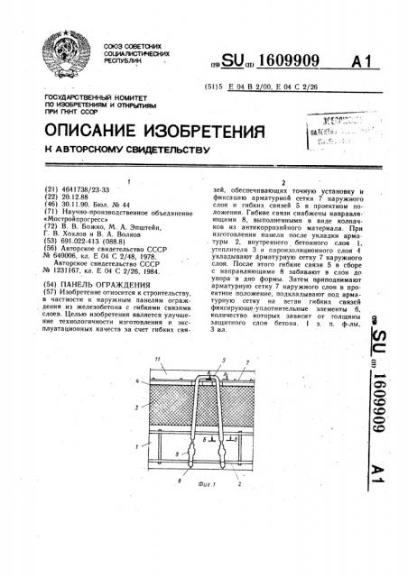 Панель ограждения (патент 1609909)