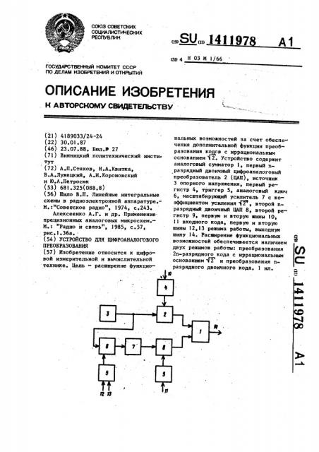 Устройство для цифроаналогового преобразования (патент 1411978)