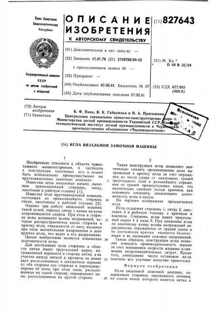 Игла вязальной замочной машины (патент 827643)