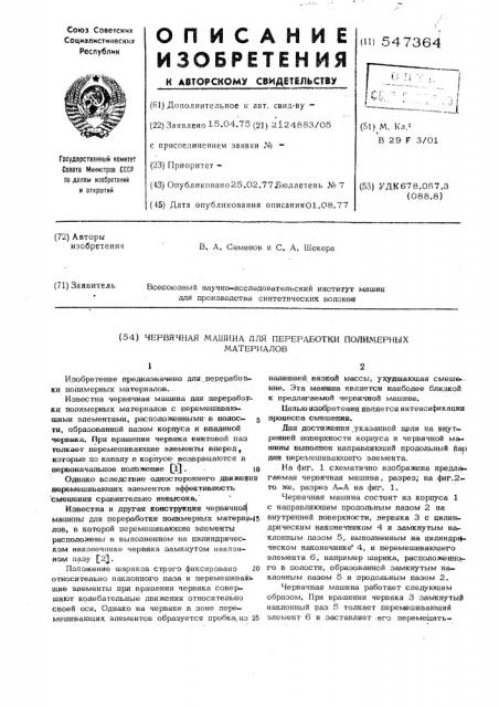 Червячная машина для переработки полимерных материалов (патент 547364)