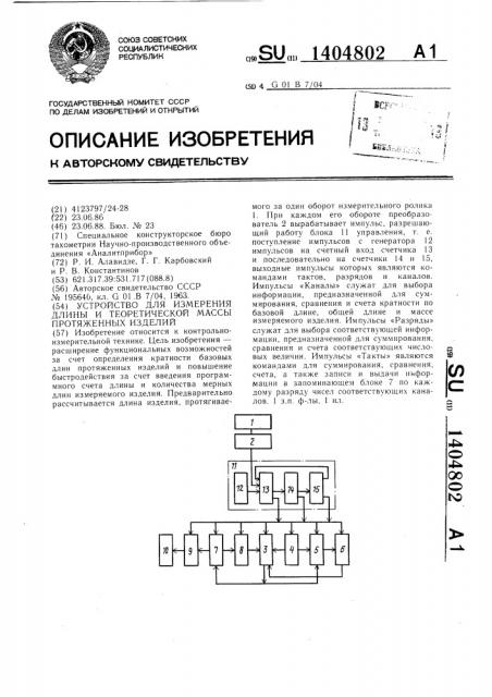 Устройство для измерения длины и теоретической массы протяженных изделий (патент 1404802)