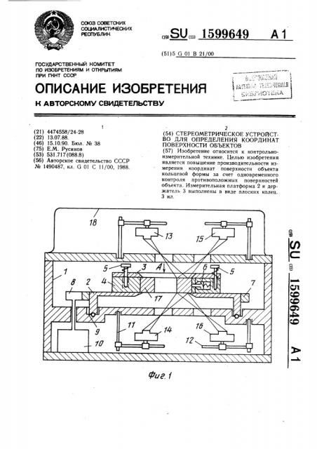 Стереометрическое устройство для определения координат поверхности объектов (патент 1599649)