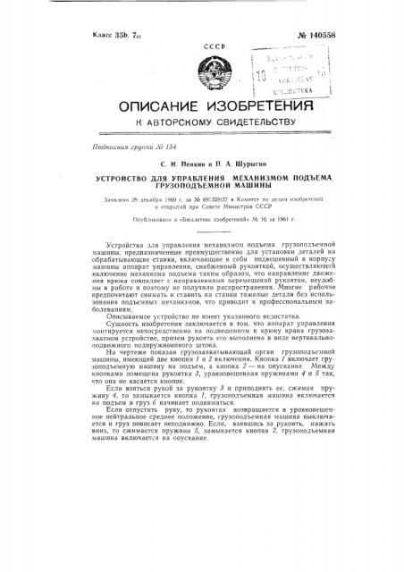 Устройство для управления механизмом подъема грузоподъемной машины (патент 140558)