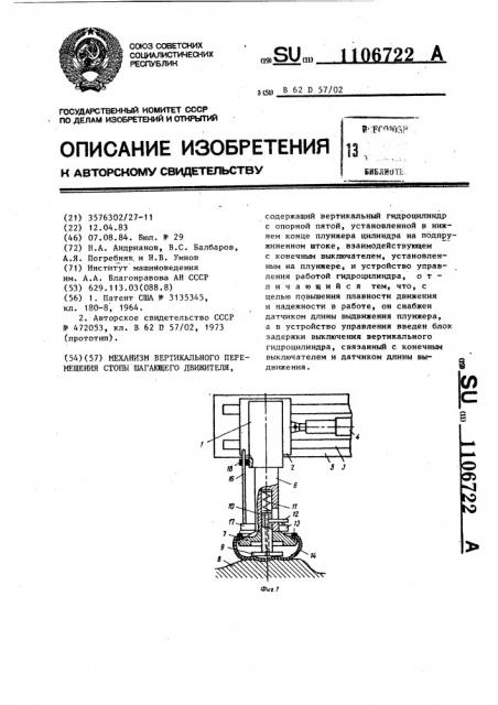 Механизм вертикального перемещения стопы шагающего движителя (патент 1106722)