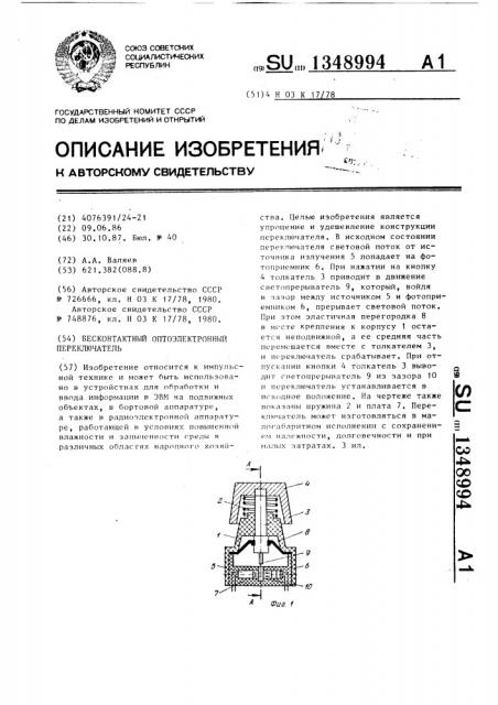 Бесконтактный оптоэлектронный переключатель (патент 1348994)