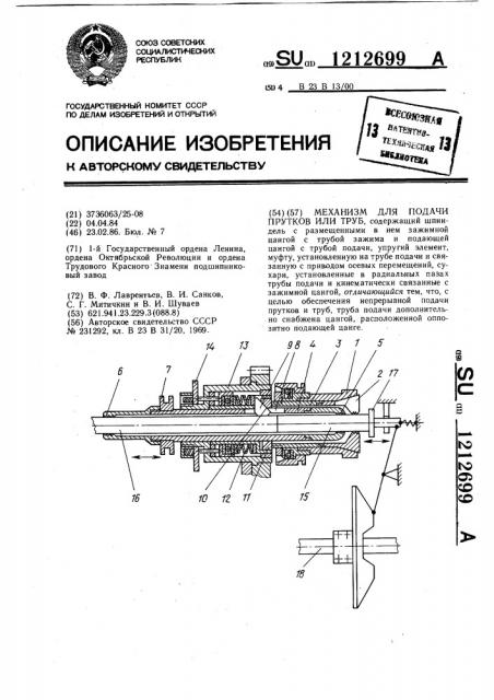 Механизм для подачи прутков или труб (патент 1212699)