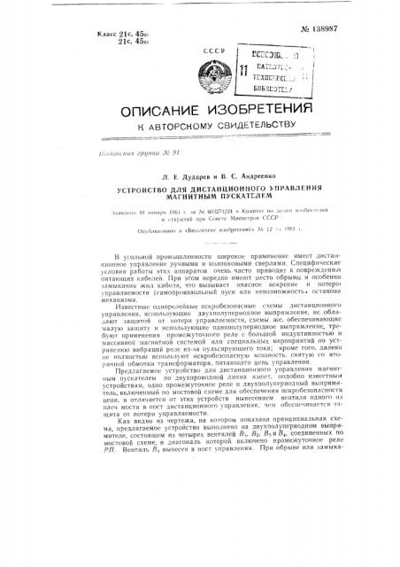 Устройство для дистанционного управления магнитным пускателем (патент 138987)