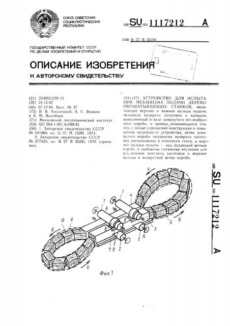 Устройство для испытания механизма подачи деревообрабатывающих станков (патент 1117212)