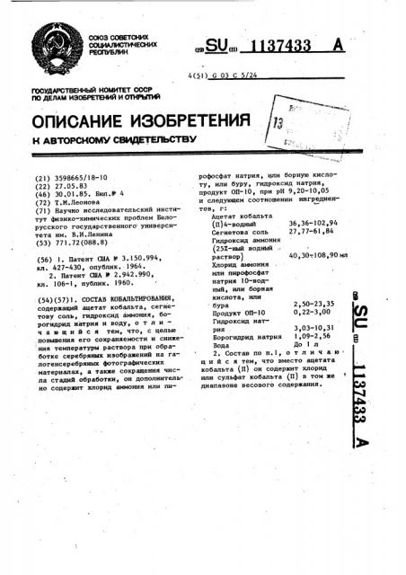 Состав кобальтирования (патент 1137433)