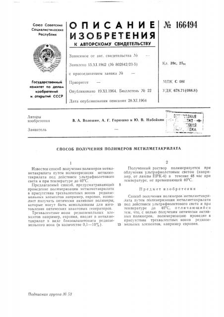 Способ получения полимеров метилметакрилата (патент 166494)