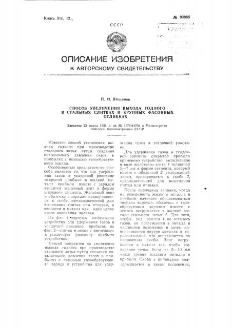 Способ увеличения выхода годного в стальных слитках и крупных фасонных отливках (патент 93968)