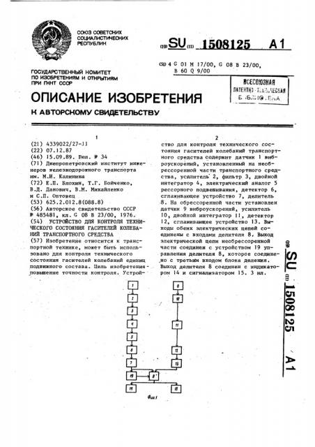 Устройство для контроля технического состояния гасителей колебаний транспортного средства (патент 1508125)