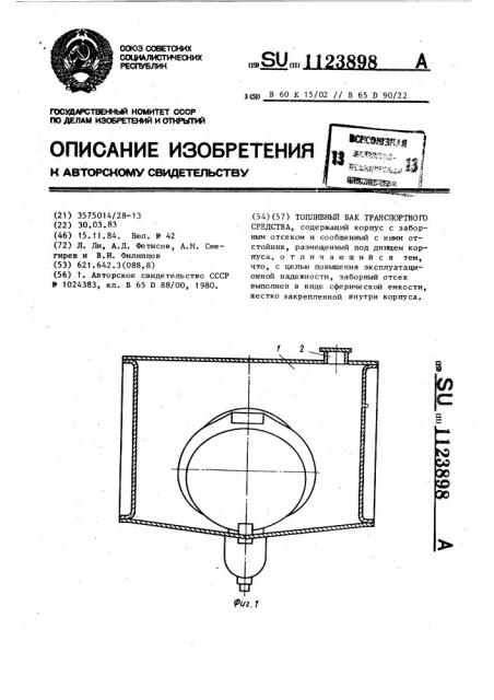 Топливный бак транспортного средства (патент 1123898)