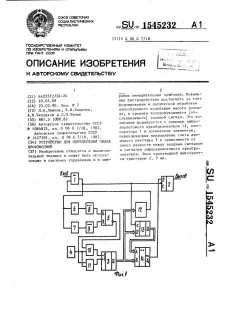 Устройство для определения знака производной (патент 1545232)