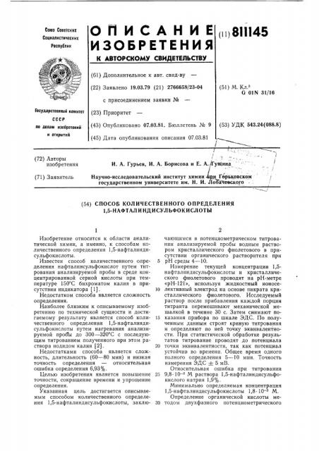 Способ количественного определе-ния 1,5- нафталиндисульфокислоты (патент 811145)