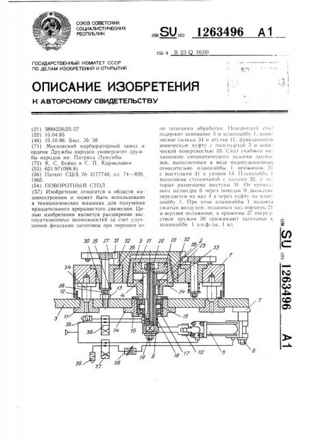 Поворотный стол (патент 1263496)