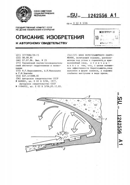 Блок берегозащитного сооружения (патент 1242556)