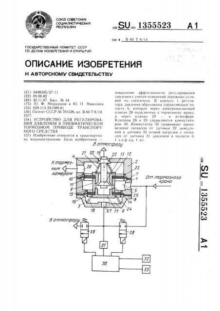 Устройство для регулирования давления в пневматическом тормозном приводе транспортного средства (патент 1355523)