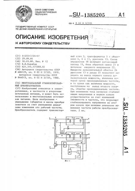 Многоканальный стабилизированный преобразователь (патент 1385205)