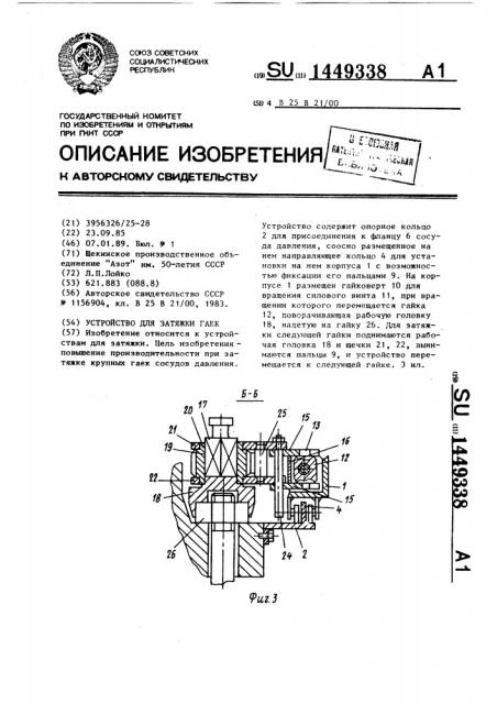 Устройство для затяжки гаек (патент 1449338)