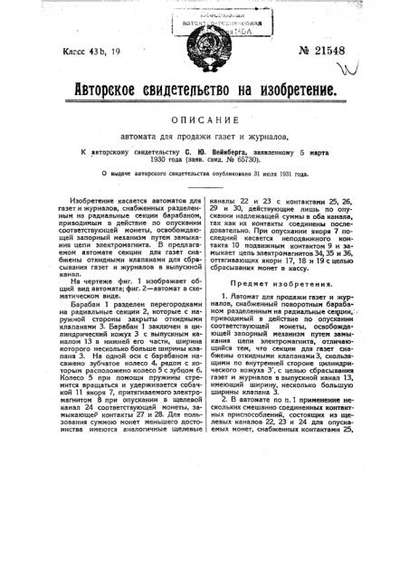 Автомат для продажи газет и журналов (патент 21548)