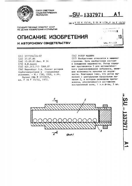 Ротор машины (патент 1337971)