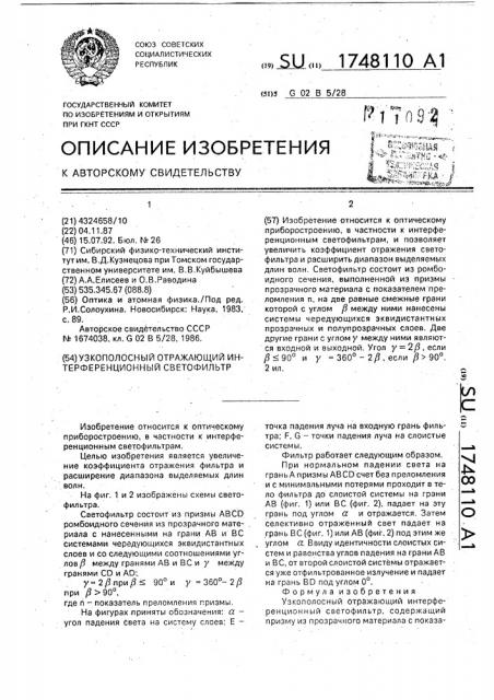 Узкополосный отражающий интерференционный светофильтр (патент 1748110)