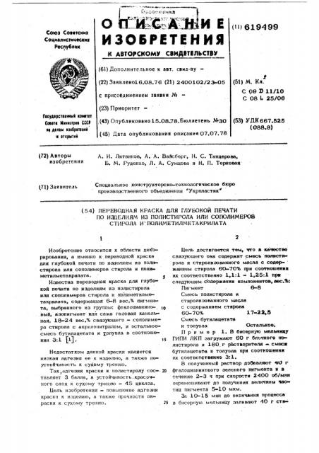 Переводная краска для глубокой печати по изделиям из полистирола или сополимеров стирола и полимотилметалкрилата (патент 619499)