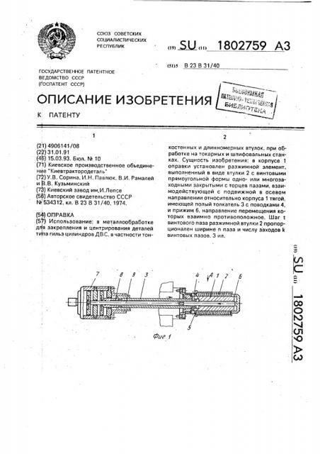 Оправка (патент 1802759)