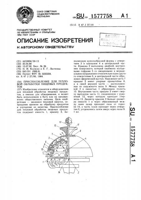 Приспособление для тепловой обработки пищевых продуктов (патент 1577758)