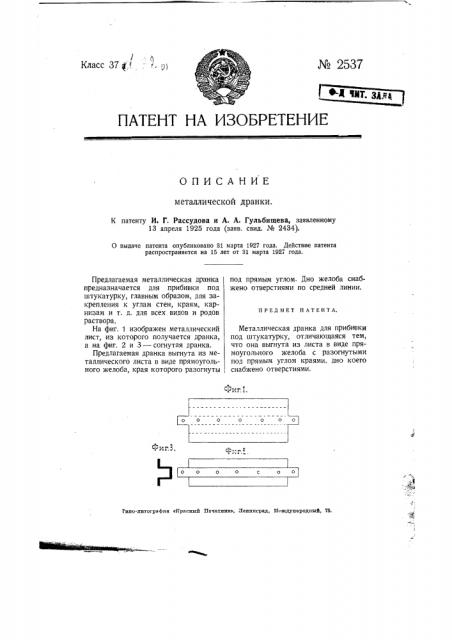 Металлическая дранка (патент 2537)