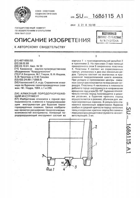 Алмазный породоразрушающий инструмент (патент 1686115)