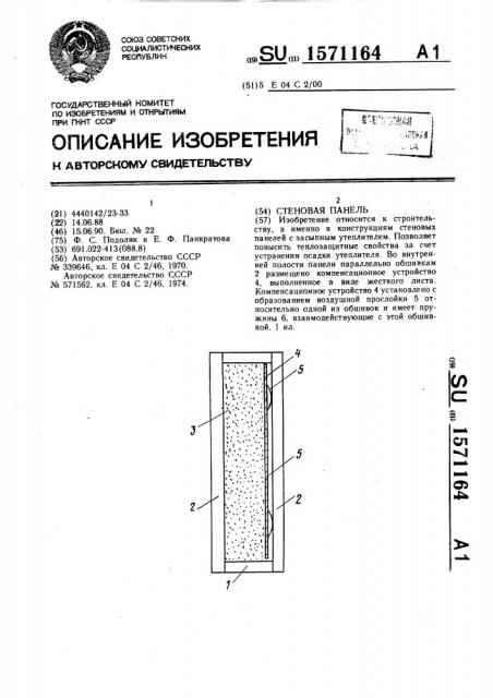 Стеновая панель (патент 1571164)