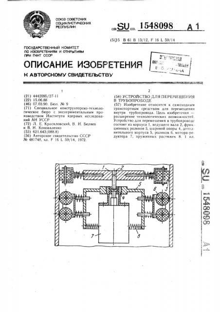 Устройство для перемещения в трубопроводе (патент 1548098)