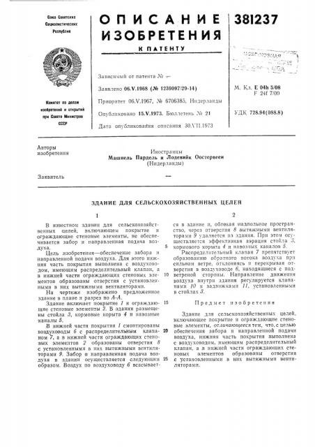 Здание для сельскохозяйственных целей (патент 381237)