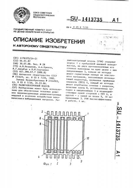 Радиоэлектронный модуль (патент 1413735)