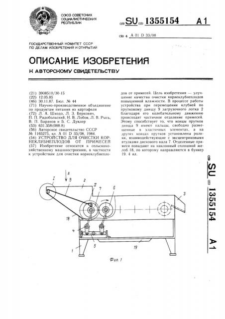 Устройство для очистки корнеклубнеплодов от примесей (патент 1355154)