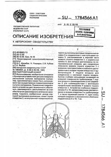 Разгрузочный бункер (патент 1784566)